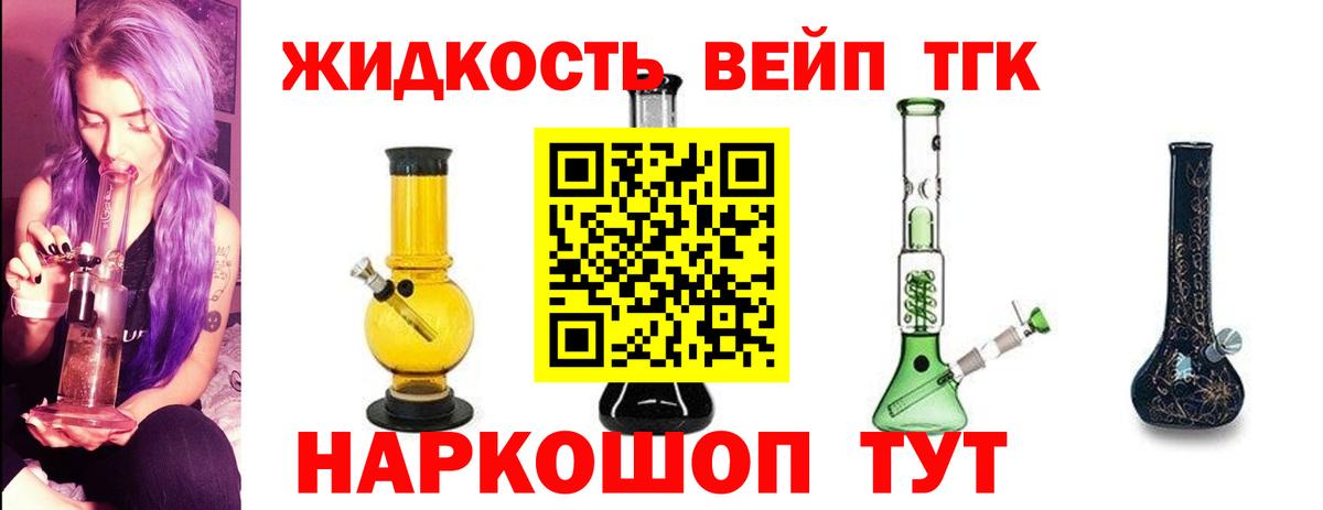 ТГК вейп с тгк  ТГК жижа  Вход с VPN  Луга 